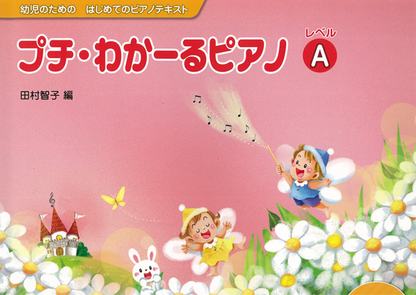 ③プチ・わかーるピアノ
